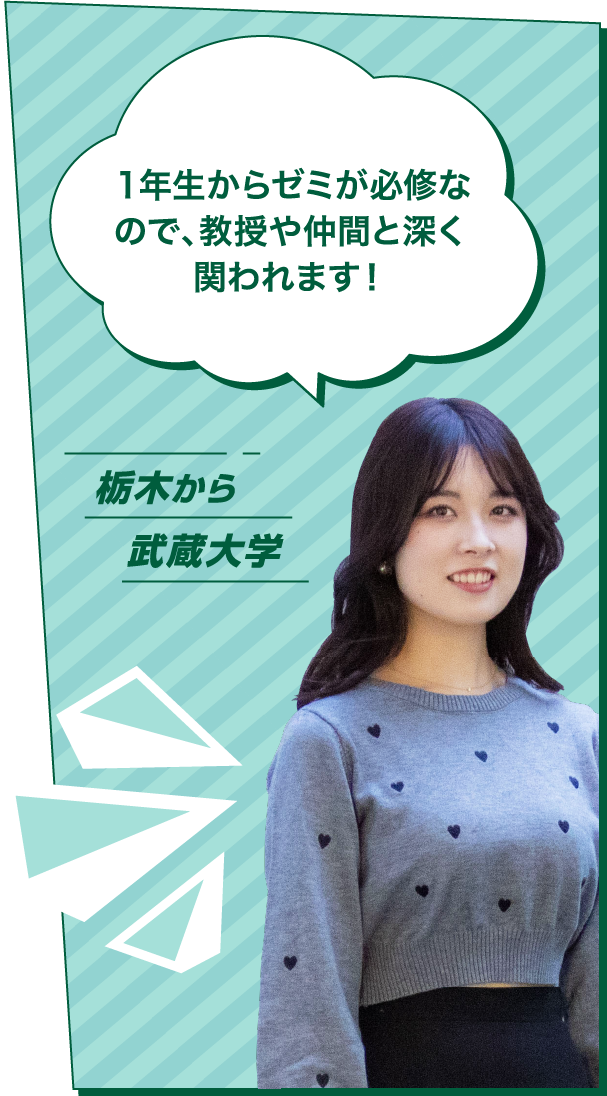 １年生からゼミが必修なので、教授や仲間と深く関われます！