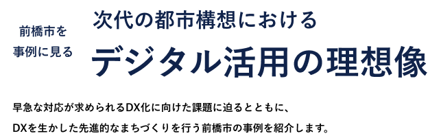 前橋市を事例に見る 次代の都市構想におけるデジタル活用の理想像