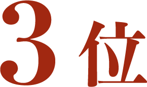 3位