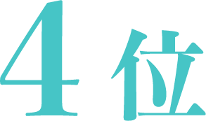 4位