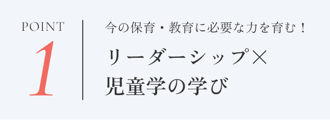 point1 リーダーシップ×児童学の学び