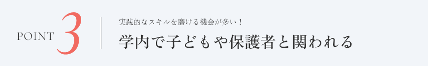 point3 学内で子どもや保護者と関われる