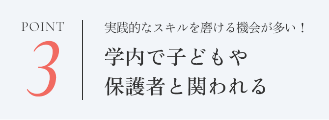 point3 学内で子どもや保護者と関われる