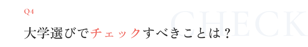 大学選びでチェックすべきことは？