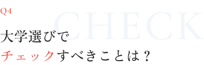 大学選びでチェックすべきことは？