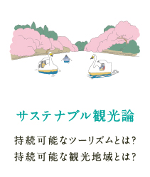 サステナブル観光論 持続可能なツーリズムとは？持続可能な観光地域とは？
