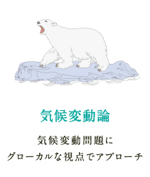 気候変動論 気候変動問題にグローカルな視点でアプローチ