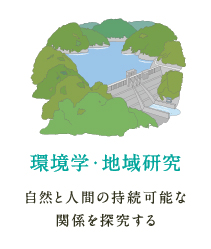 環境学・地域研究 自然と人間の持続可能な関係を探究する