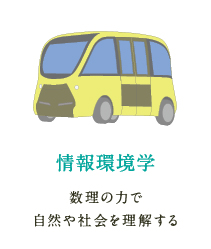 情報環境学 数理の力で自然や社会を理解する
