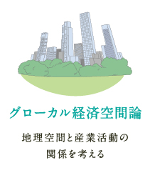 グローカル経済空間論 地理空間と産業活動の関係を考える