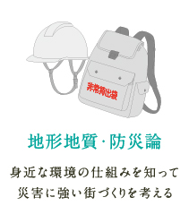 地形地質・防災論 身近な環境の仕組みを知って災害に強い街づくりを考える