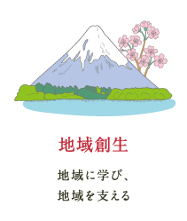 地域創⽣ 地域に学び、地域を⽀える