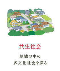 共生社会 地域の中の多文化社会を探る