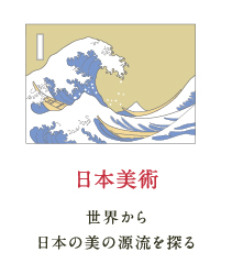 日本美術 世界から日本の美の源流を探る