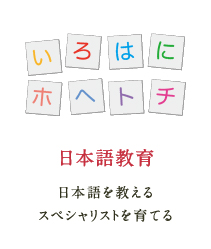 日本語教育 日本語を教えるスペシャリストを育てる