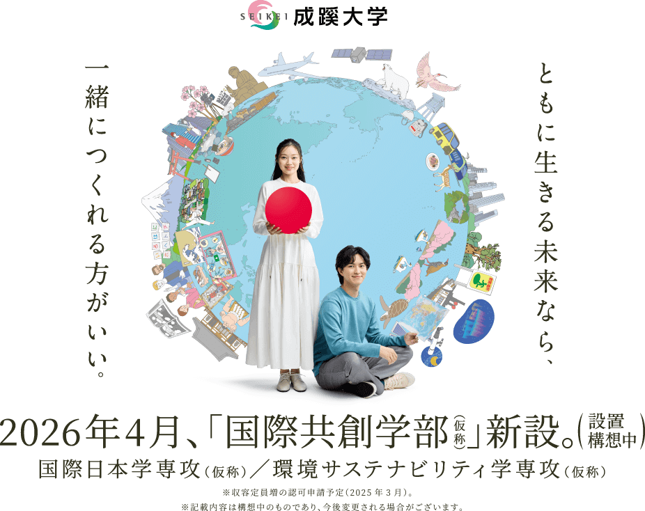 2026年4月、「国際共創学部（仮称）」新設。国際日本学専攻（仮称）／環境サステナビリティ学専攻（仮称）