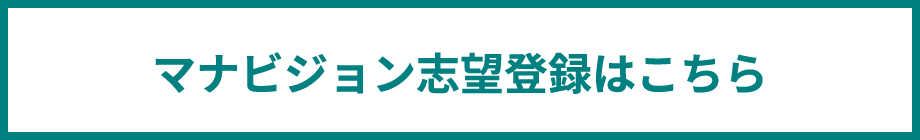 マナビジョン志望登録はこちら