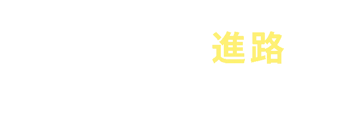 目指せる進路