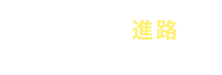 目指せる進路