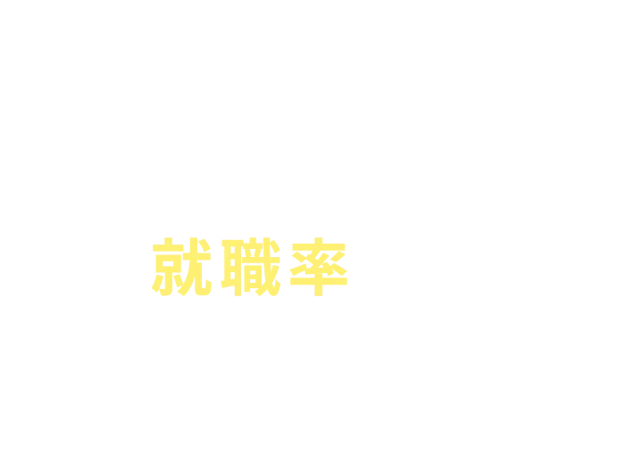 同じ分野を学んだ先輩たちの就職率は？