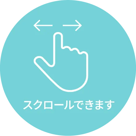 スクロールできます