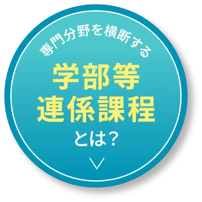 専門分野を横断する学部等連係課程とは？