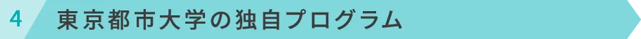 東京都市大学の独自プログラム