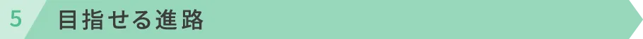 目指せる進路
