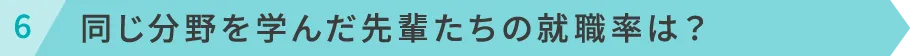 同じ分野を学んだ先輩たちの就職率は？