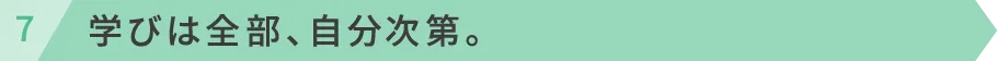 学びは全部、自分次第。