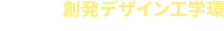 学部等連携過程  創発デザイン工学環 2027年4月開設予定（設置構想中）