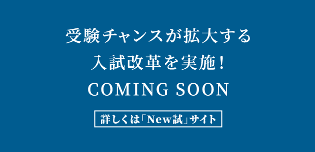 受験チャンスが拡大する入試改革を実施！