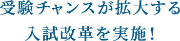 もっと未来を試せる⼤学へ。神奈川⼤学の⼊試制度が⽣まれ変わります！