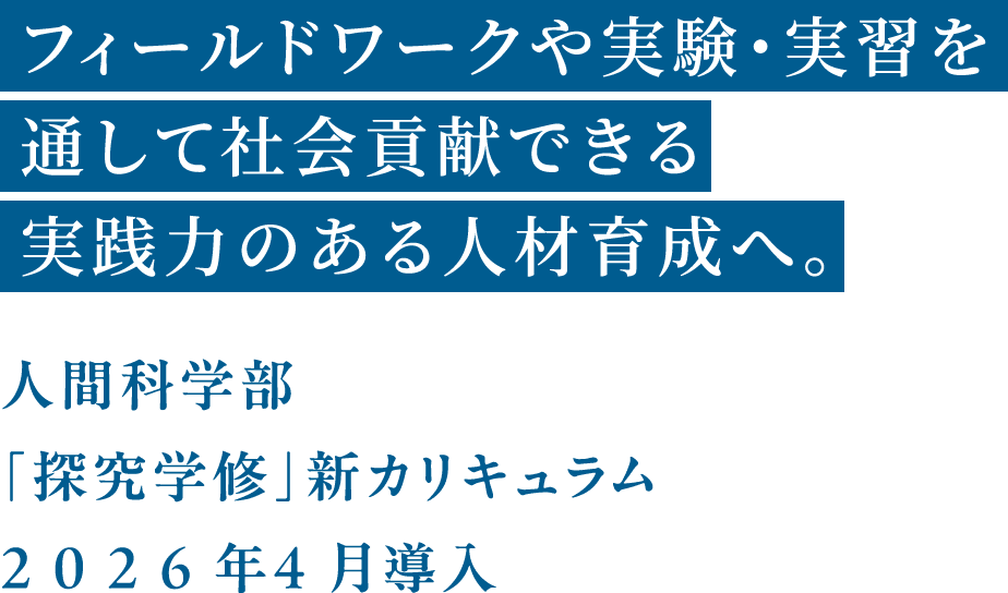 フィールドワークやプレゼンテーションなど少人数のグループで進めていくProject-Based Learning（課題探究型学修）を実施。社会に貢献できる実践力のある人材を養成します。