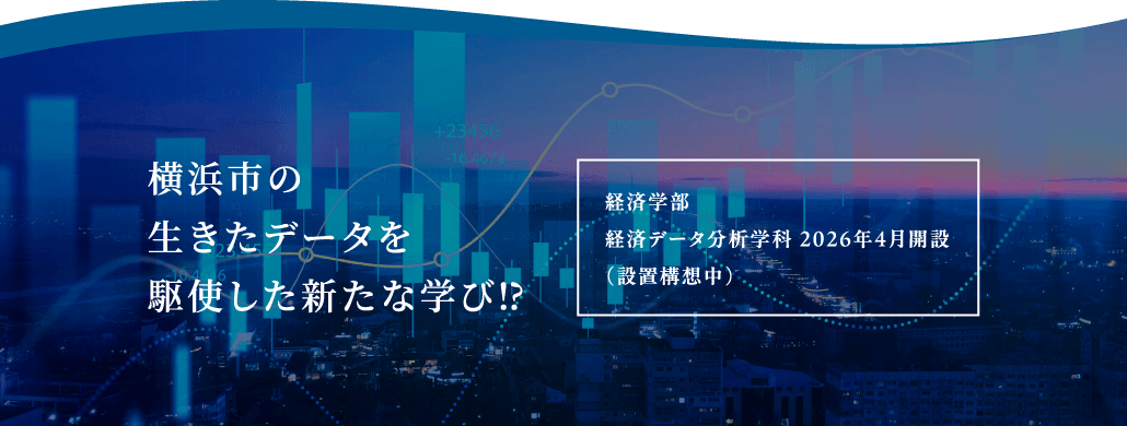 横浜市の⽣きたデータを駆使した新たな学び⁉