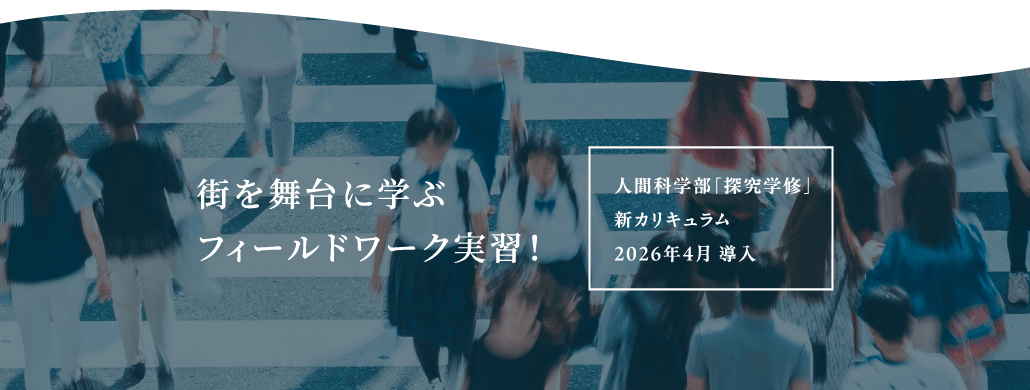 街を舞台に学ぶフィールドワーク実習！