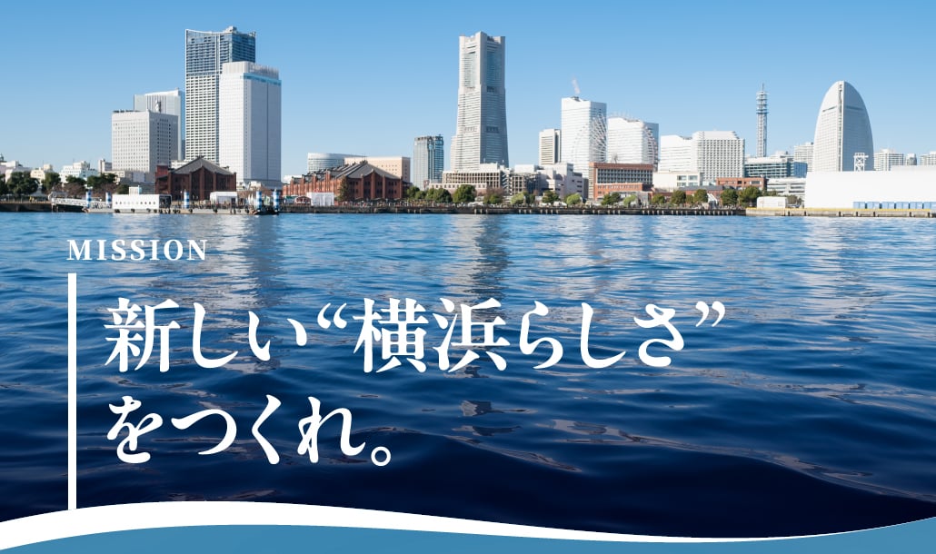 新しい“横浜らしさ”をつくれ。