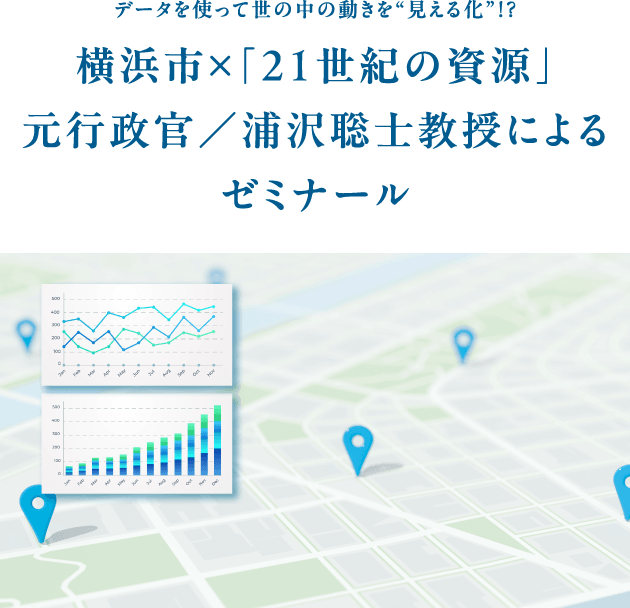 データを使って世の中の動きを“⾒える化”!? 横浜市×「21世紀の資源」元⾏政官／浦沢聡⼠教授によるゼミナール