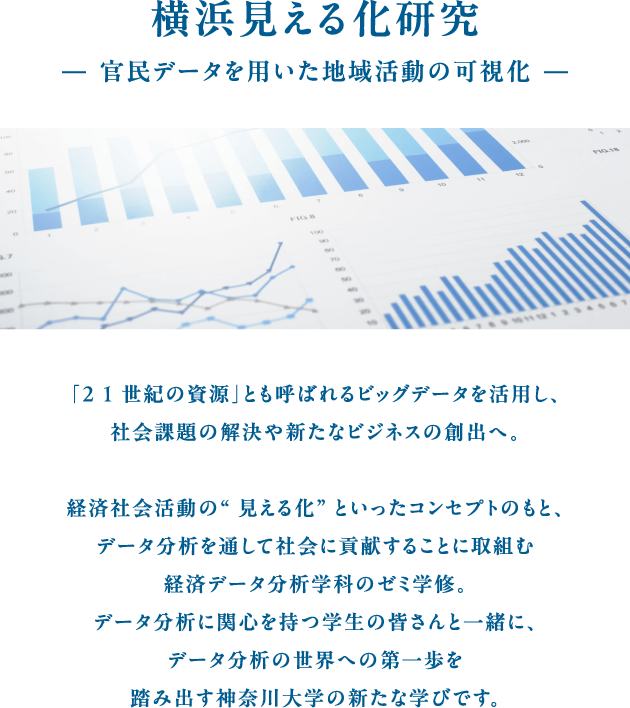 横浜⾒える化研究 -官⺠データを⽤いた地域活動の可視化-