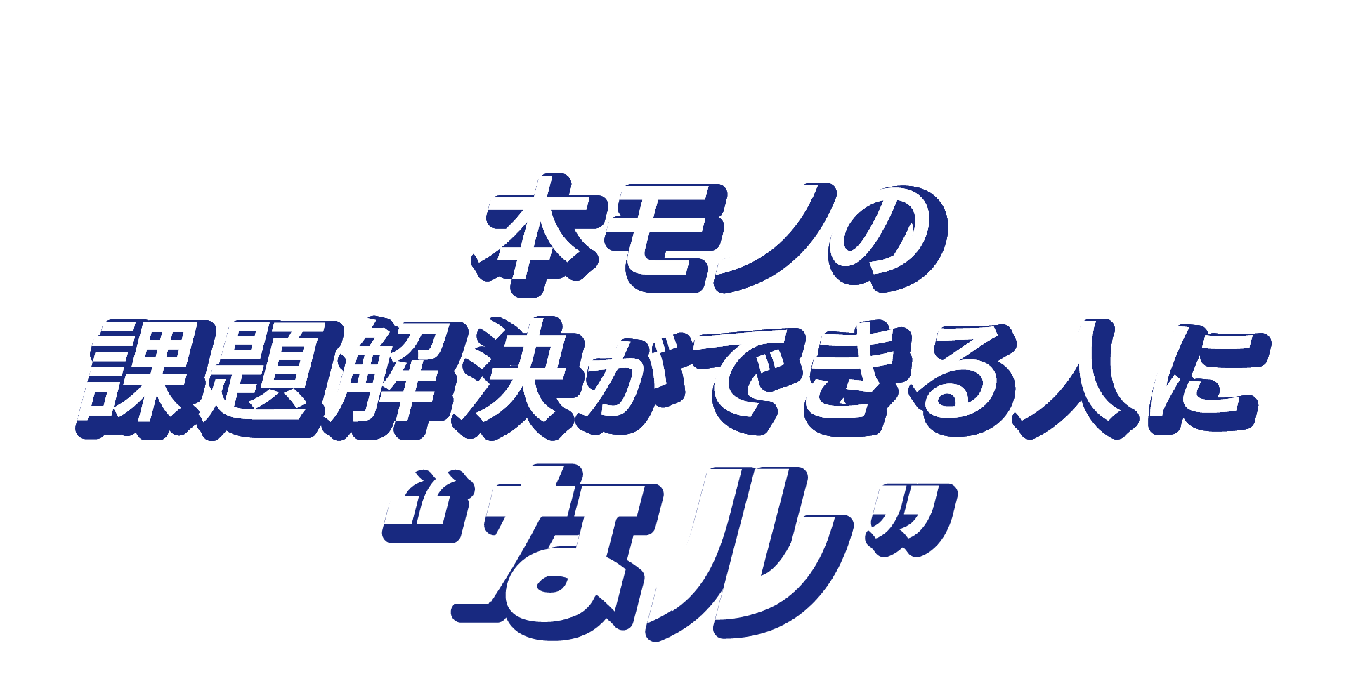 さあ、ここで本モノの課題解決ができる人になる