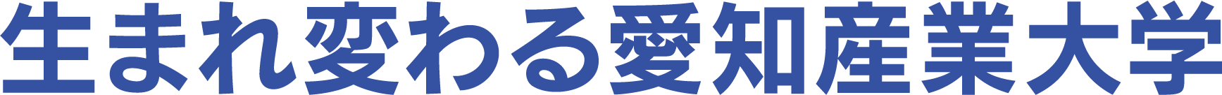 生まれ変わる愛知産業大学