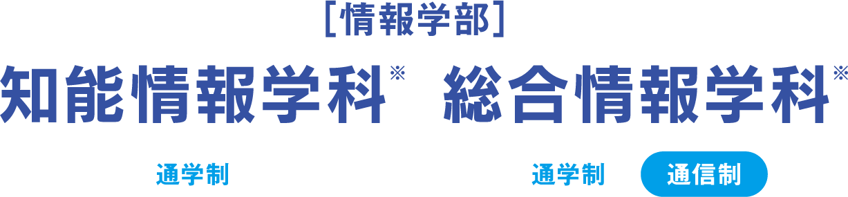 ［情報学部］知能情報学科 総合情報学科