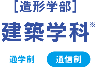 ［造形学部］建築学科