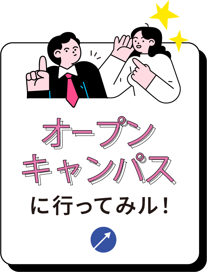 オープンキャンパスに行ってみる！