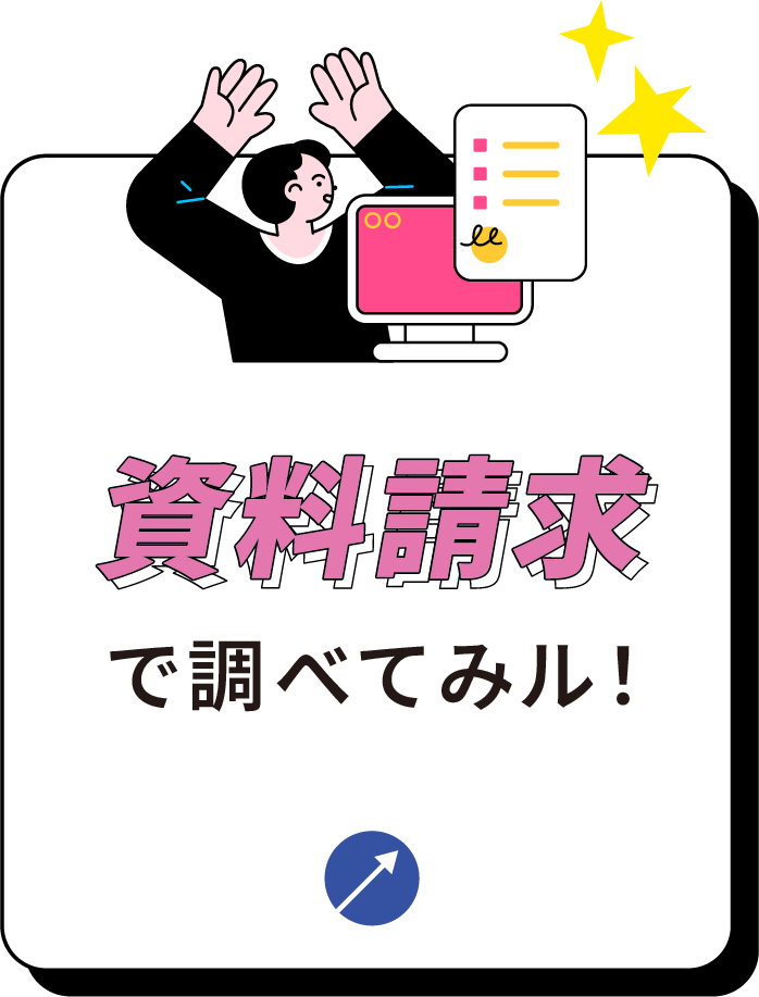資料請求で調べてみる！