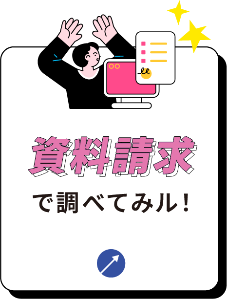 資料請求で調べてみる！
