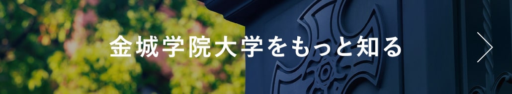 金城学院大学をもっとしる