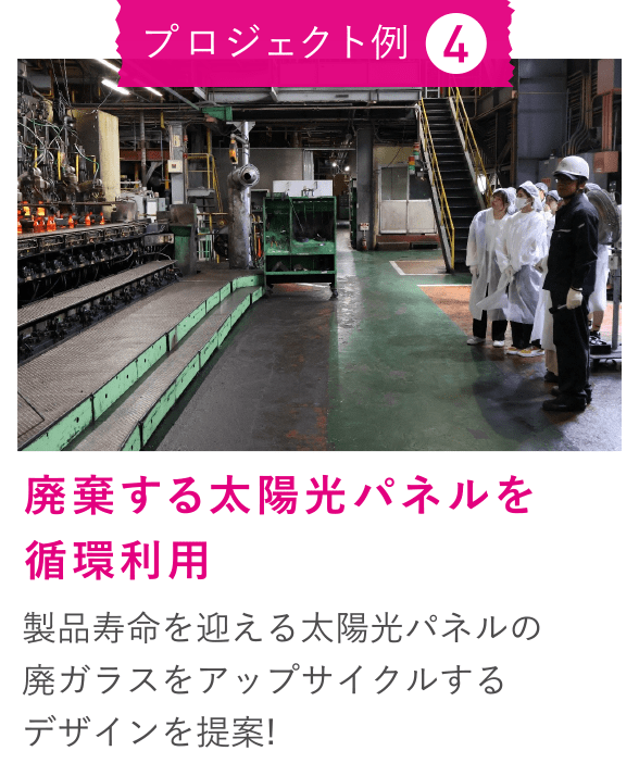 プロジェクト例4 廃棄する太陽光パネルを循環利用 製品寿命を迎える太陽光パネルの廃ガラスをアップサイクルするデザインを提案!