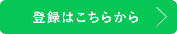 登録はこちらから