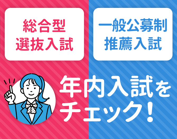 年内入試をチェック！